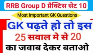 RRB Group D समान्य ज्ञान प्रैक्टिस सेट ( 10 ) से सम्बंधित 25+ महत्वपूर्ण प्रश्नो का Online Test
