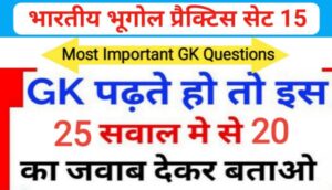 भारत का भूगोल ( Indian Geography ) प्रैक्टिस सेट ( 15 ) 25+ महत्वपूर्ण प्रश्नो का Online Test