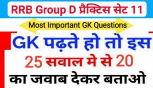 RRB Group D समान्य ज्ञान प्रैक्टिस सेट ( 11 ) से सम्बंधित 25+ महत्वपूर्ण प्रश्नो का Online Test