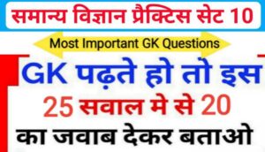 समान्य विज्ञान (Science) प्रैक्टिस सेट ( 10) 25+ महत्वपूर्ण प्रश्नो का Online Test