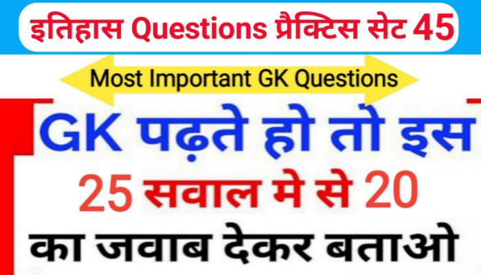 इतिहास ( History ) प्रैक्टिस सेट ( 45 ) 25+ महत्वपूर्ण प्रश्नो का Online Test