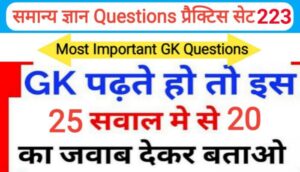 समान्य ज्ञान प्रैक्टिस सेट ( 223 ) 25+ महत्वपूर्ण प्रश्नो का Online Test