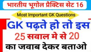 भारत का भूगोल ( Indian Geography ) प्रैक्टिस सेट ( 16 ) 25+ महत्वपूर्ण प्रश्नो का Online Test