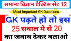 समान्य विज्ञान (Science) प्रैक्टिस सेट ( 12 ) 25+ महत्वपूर्ण प्रश्नो का Online Test