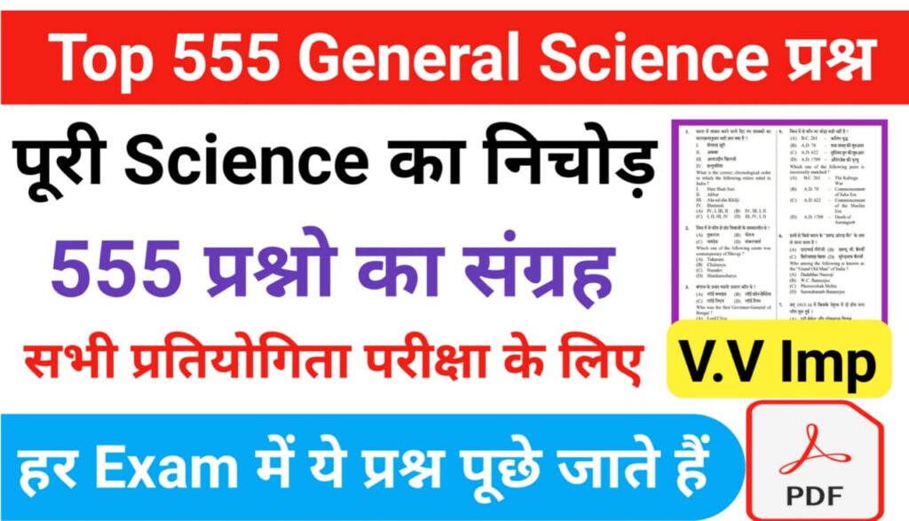 555 Most Important science One Liner Question and Answer in Hindi