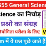 555 Most Important science One Liner Question and Answer in Hindi