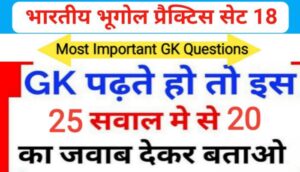 भारत का भूगोल ( Indian Geography ) प्रैक्टिस सेट ( 18 ) 25+ महत्वपूर्ण प्रश्नो का Online Test