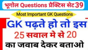 भूगोल ( Geography ) प्रैक्टिस सेट ( 39 ) 25+ महत्वपूर्ण प्रश्नो का Online Test