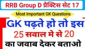 RRB Group D समान्य ज्ञान प्रैक्टिस सेट ( 17 ) से सम्बंधित 25+ महत्वपूर्ण प्रश्नो का Online Test