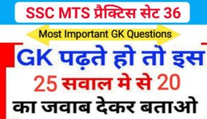 SSC MTS प्रैक्टिस सेट ( 36 ) :- समान्य ज्ञान से सम्बंधित 25 महत्वपूर्ण प्रश्नो का Online Test