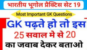 भारत का भूगोल ( Indian Geography ) प्रैक्टिस सेट ( 19 ) 25+ महत्वपूर्ण प्रश्नो का Online Test