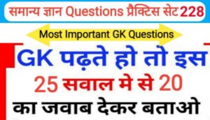 समान्य ज्ञान प्रैक्टिस सेट ( 228 ) 25+ महत्वपूर्ण प्रश्नो का Online Test