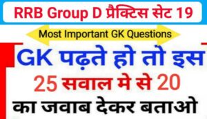 RRB Group D समान्य ज्ञान प्रैक्टिस सेट ( 19 ) से सम्बंधित 25+ महत्वपूर्ण प्रश्नो का Online Test