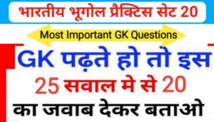 भारत का भूगोल ( Indian Geography ) प्रैक्टिस सेट ( 20 ) 25+ महत्वपूर्ण प्रश्नो का Online Test