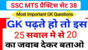 SSC MTS प्रैक्टिस सेट ( 38 ) :- समान्य ज्ञान से सम्बंधित 25 महत्वपूर्ण प्रश्नो का Online Test