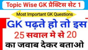 बायोग्राफी से संबंधित 25+ महत्वपूर्ण Most Important Questions Online Test