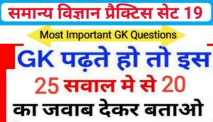 समान्य विज्ञान (Science) प्रैक्टिस सेट ( 19 ) 25+ महत्वपूर्ण प्रश्नो का Online Test