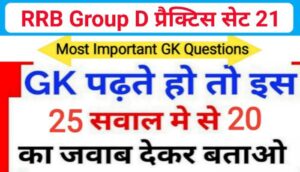RRB Group D समान्य ज्ञान प्रैक्टिस सेट ( 21) से सम्बंधित 25+ महत्वपूर्ण प्रश्नो का Online Test