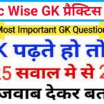 समान्य ज्ञान ( Topic Wise GK ) प्रैक्टिस सेट ( 2 ) 25+ महत्वपूर्ण प्रश्नो का Online Test