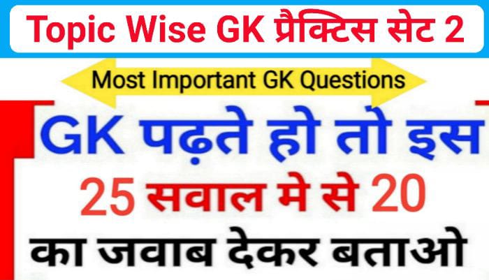 समान्य ज्ञान ( Topic Wise GK ) प्रैक्टिस सेट ( 2 ) 25+ महत्वपूर्ण प्रश्नो का Online Test