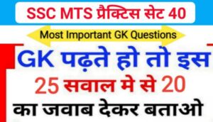 SSC MTS प्रैक्टिस सेट ( 40 ) :- समान्य ज्ञान से सम्बंधित 25 महत्वपूर्ण प्रश्नो का Online Test