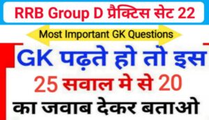RRB Group D समान्य ज्ञान प्रैक्टिस सेट ( 22 ) से सम्बंधित 25+ महत्वपूर्ण प्रश्नो का Online Test