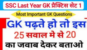 SSC GK Practice Set 1 (MCQ) | Last year SSC Questions Online Test