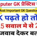 Computer Most Important Questions प्रैक्टिस सेट 25+ महत्वपूर्ण प्रश्नो का Online Test