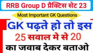 RRB Group D समान्य ज्ञान प्रैक्टिस सेट ( 23 ) से सम्बंधित 25+ महत्वपूर्ण प्रश्नो का Online Test