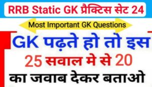 RRB Group D Static GK प्रैक्टिस सेट ( 24 ) से सम्बंधित 25+ महत्वपूर्ण प्रश्नो का Online Test