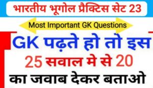 भारत का भूगोल ( Indian Geography ) प्रैक्टिस सेट ( 23 ) 25+ महत्वपूर्ण प्रश्नो का Online Test
