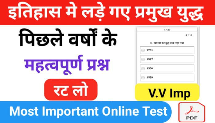 इतिहास से संबंधित प्रमुख युद्ध से सम्बंधित 20+ महत्वपूर्ण प्रश्नो का Online Test