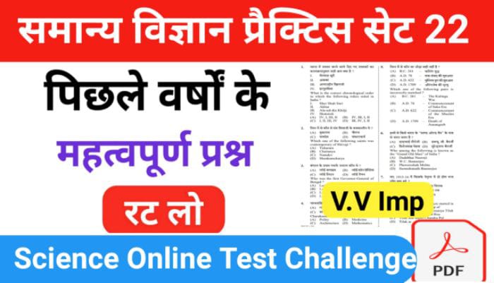 समान्य विज्ञान (Science) प्रैक्टिस सेट ( 22 ) 25+ महत्वपूर्ण प्रश्नो का Online Test