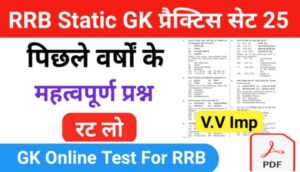 RRB Group D Static GK प्रैक्टिस सेट ( 25 ) से सम्बंधित 25+ महत्वपूर्ण प्रश्नो का Online Test
