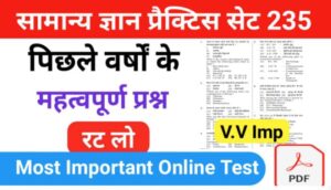समान्य ज्ञान प्रैक्टिस सेट ( 235 ) 25+ महत्वपूर्ण प्रश्नो का Online Test