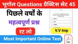 भूगोल ( Geography ) प्रैक्टिस सेट ( 45 ) 25+ महत्वपूर्ण प्रश्नो का Online Test