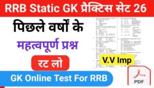 RRB Group D Static GK प्रैक्टिस सेट ( 26 ) से सम्बंधित 25+ महत्वपूर्ण प्रश्नो का Online Test