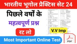 भारत का भूगोल ( Indian Geography ) प्रैक्टिस सेट ( 24 ) 25+ महत्वपूर्ण प्रश्नो का Online Test