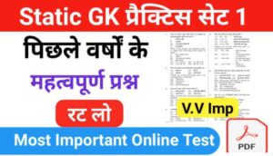 Static GK प्रैक्टिस सेट ( 1 ) 25+ महत्वपूर्ण प्रश्नो का Online Test