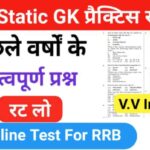 RRB Group D Static GK प्रैक्टिस सेट ( 27 ) से सम्बंधित 25+ महत्वपूर्ण प्रश्नो का Online Test