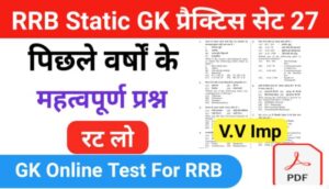 RRB Group D Static GK प्रैक्टिस सेट ( 27 ) से सम्बंधित 25+ महत्वपूर्ण प्रश्नो का Online Test
