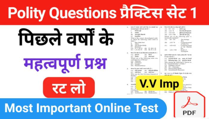 Polity Most Important Gk Questions प्रैक्टिस सेट 25+ महत्वपूर्ण प्रश्नो का Online Test