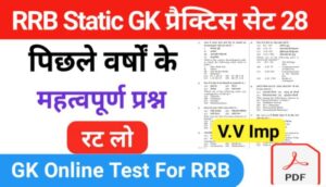 RRB Group D Static GK प्रैक्टिस सेट ( 28 ) से सम्बंधित 25+ महत्वपूर्ण प्रश्नो का Online Test