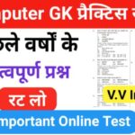 Computer Most Important Questions प्रैक्टिस सेट ( 2 ) 25+ महत्वपूर्ण प्रश्नो का Online Test