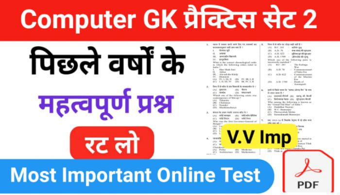 Computer Most Important Questions प्रैक्टिस सेट ( 2 ) 25+ महत्वपूर्ण प्रश्नो का Online Test