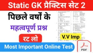 Static GK प्रैक्टिस सेट ( 2 ) 25+ महत्वपूर्ण प्रश्नो का Online Test