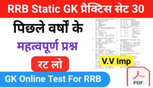 RRB Group D Static GK प्रैक्टिस सेट ( 30 ) से सम्बंधित 25+ महत्वपूर्ण प्रश्नो का Online Test