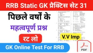 RRB Group D Static GK प्रैक्टिस सेट ( 31 ) से सम्बंधित 25+ महत्वपूर्ण प्रश्नो का Online Test
