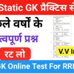 RRB Group D Static GK प्रैक्टिस सेट ( 33 ) से सम्बंधित 25+ महत्वपूर्ण प्रश्नो का Online Test