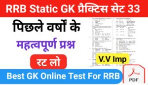 RRB Group D Static GK प्रैक्टिस सेट ( 33 ) से सम्बंधित 25+ महत्वपूर्ण प्रश्नो का Online Test 